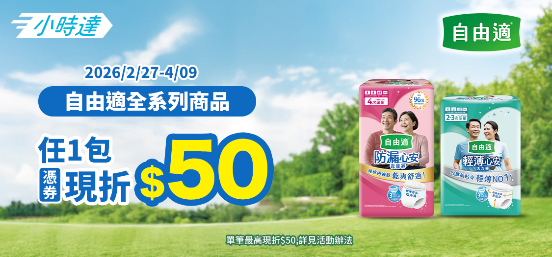 小時達金百利自由適