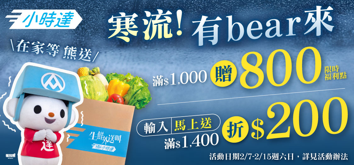 天冷在家等小時達熊送