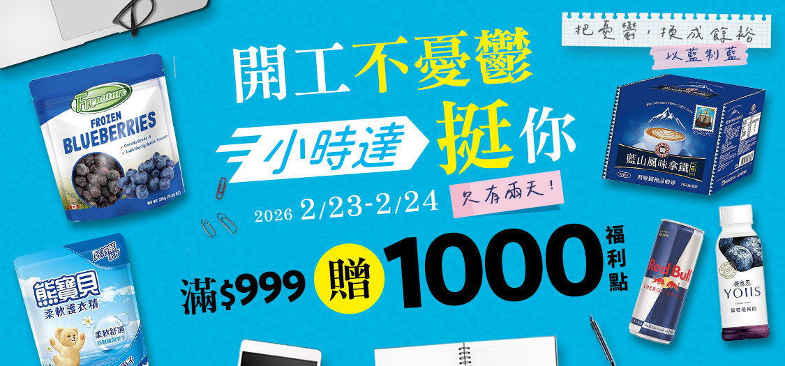 開工不憂鬱小時達挺你