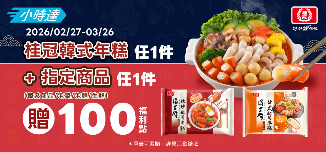 小時達桂冠韓式