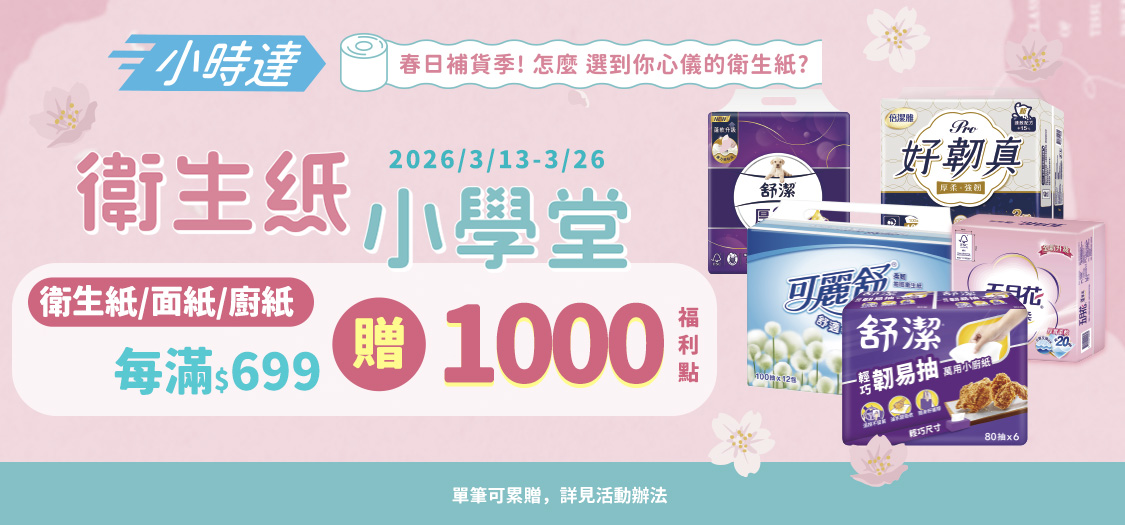 小時達 衛生紙小學堂