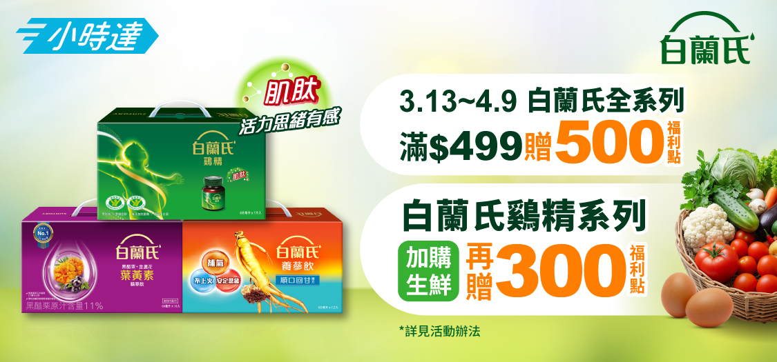 小時達白蘭氏生鮮