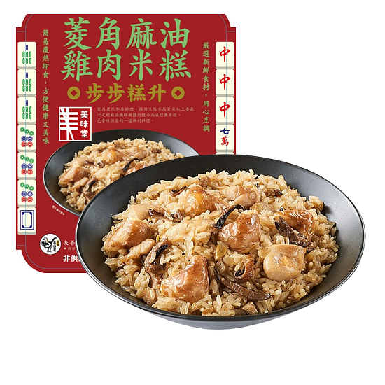 菱角麻油雞肉米糕 400g