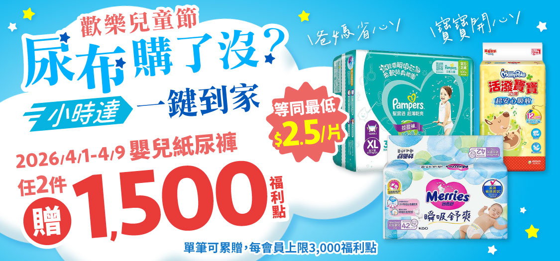歡樂兒童節尿布購了沒