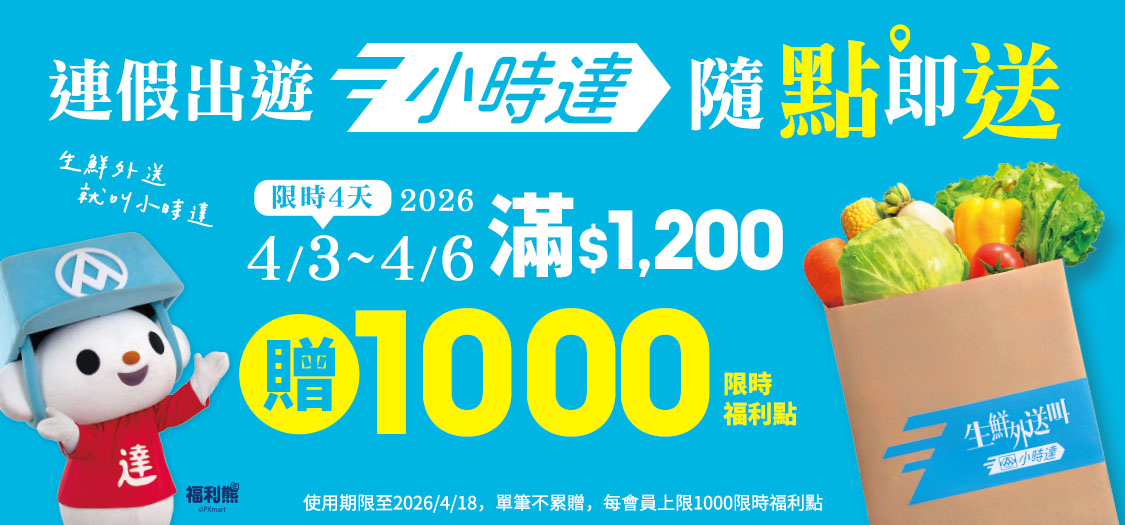 小時達連假優惠