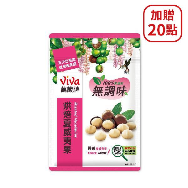 【分批取】萬歲牌無調味烘焙夏威夷果 85g