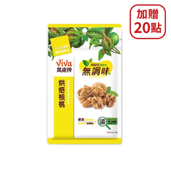 【分批取】viva萬歲牌無調味烘焙核桃 140g