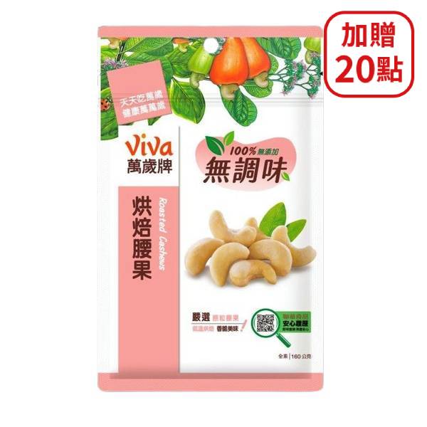 【分批取】萬歲牌無調味烘焙腰果 160g