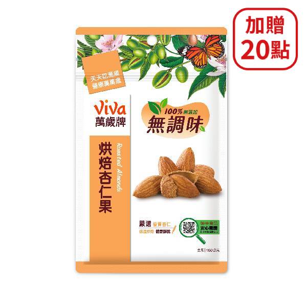 【分批取】萬歲牌無調味烘焙杏仁果 160g