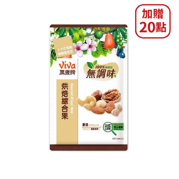 【分批取】萬歲牌無調味烘焙綜合果 150g