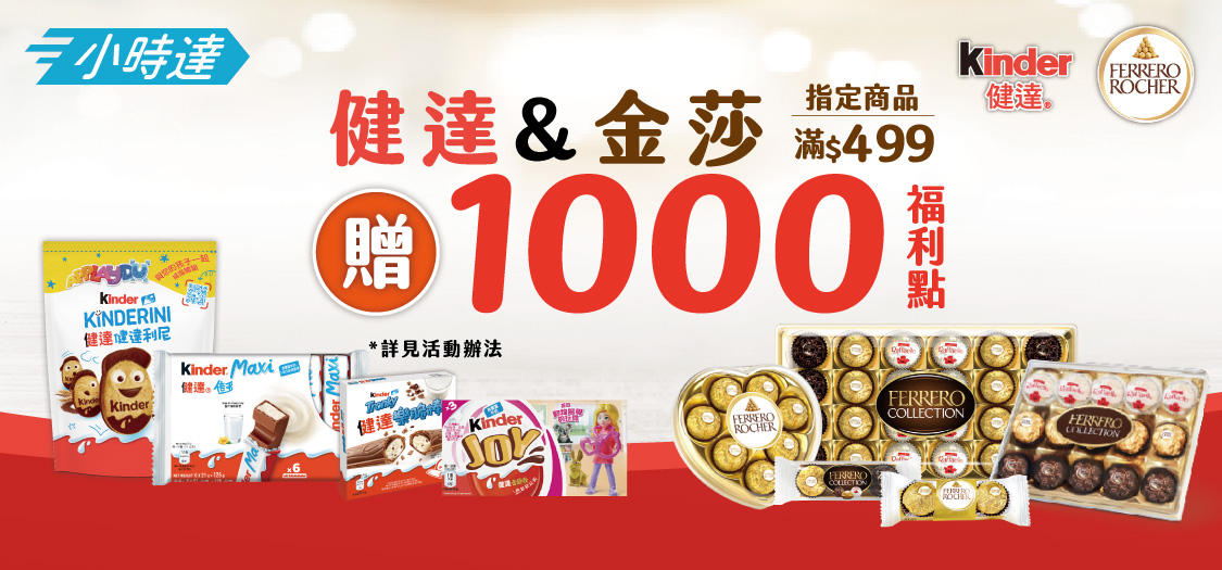 小時達金莎品牌館