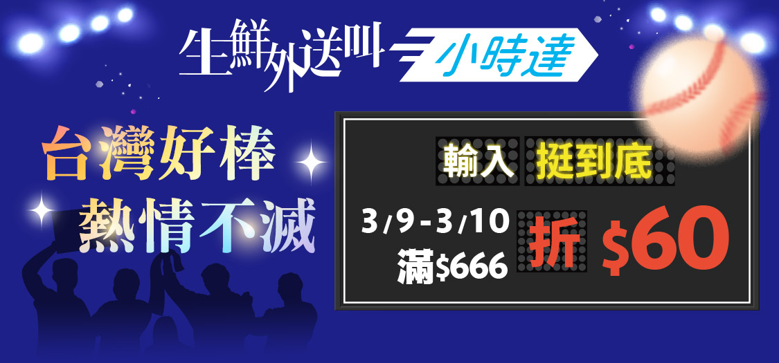 小時達 台灣好棒