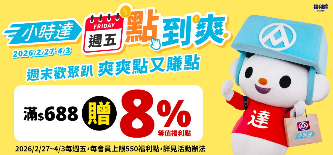 小時達 週五點到爽