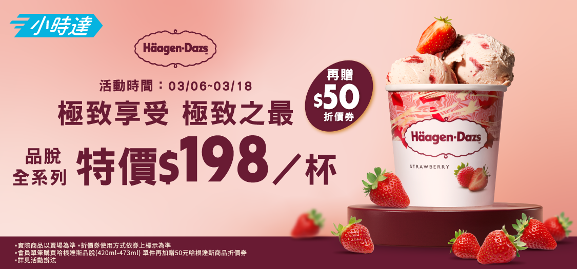 全聯小時達哈根達斯