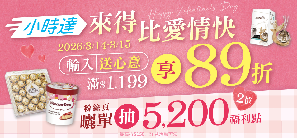 小時達來得比愛情快