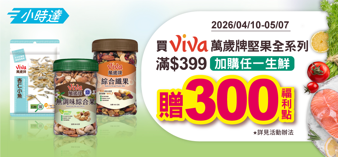 小時達萬歲牌堅果