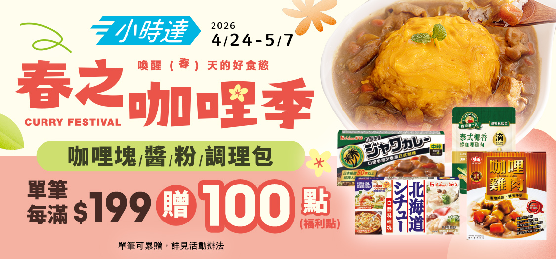 小時達 春之咖哩季