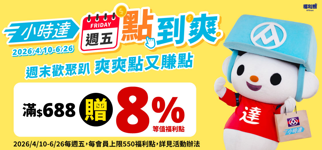 小時達 週五點到爽
