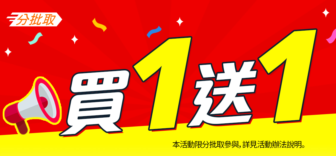 5檔_週一1+1 - 全聯分批取