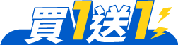 同品買一送一
