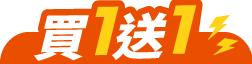 任選買一送一