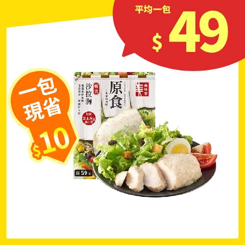 【分批取】輕食沙拉胸 100g