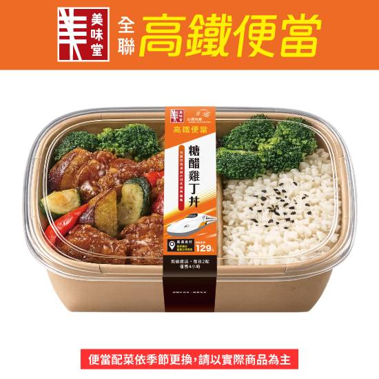 （晚）糖醋雞丁丼便當 530g