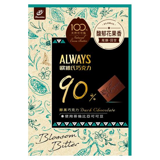 ALWAYS歐維氏90%醇黑巧克力 91g