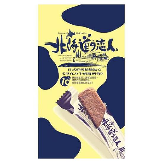 北海道戀人-巧克力牛奶酥餅條 110g